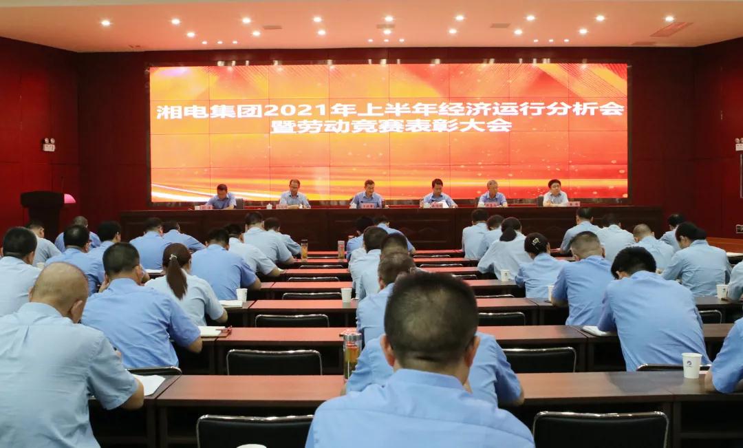 湘電集團召開2021年上半年經濟運行分析會.jpg 湘電集團召開2021年上半年經濟運行分析會.jpg