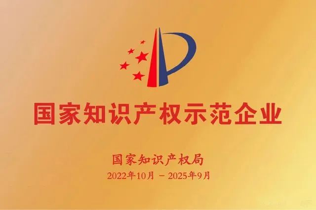 圖3 國家知識產權示范企業.jpg 圖3 國家知識產權示范企業.jpg